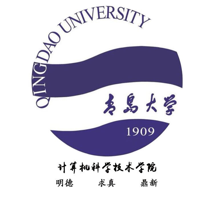 青岛大学计算机科学技术学院